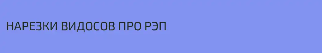 НАРЕЗКИ ВИДОСОВ ПРО РЭП